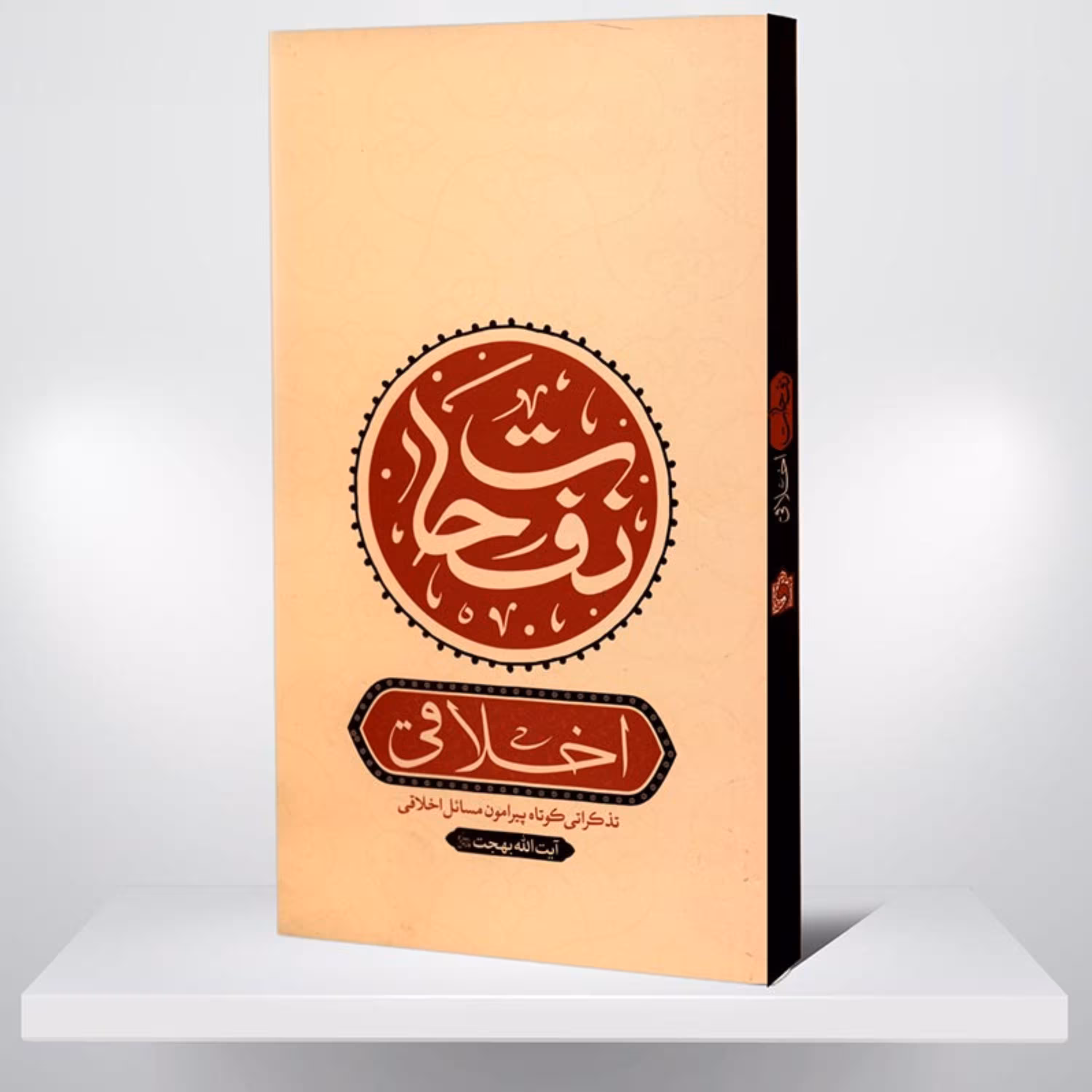 کتاب نفحات اخلاقی
