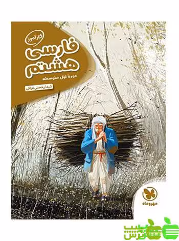 کارآموز فارسی هشتم مهروماه - سیب ترش - SibTorsh مولف : شیدا رخصتی عراقی