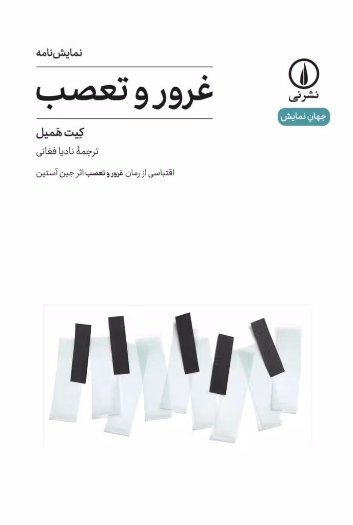 کتاب غرور و تعصب (نمایشنامه)