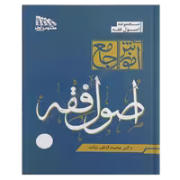 آموزش جامع اصول فقه | بیات