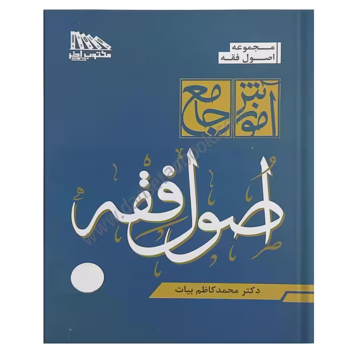 آموزش جامع اصول فقه | بیات