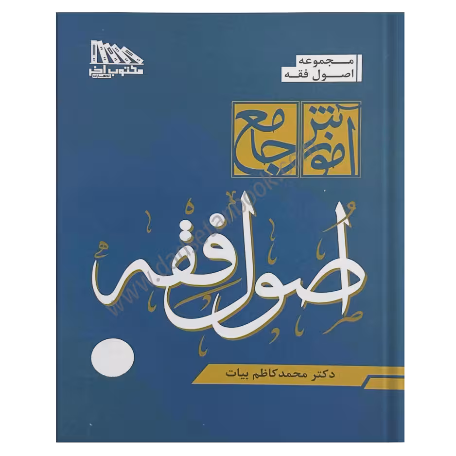 آموزش جامع اصول فقه | بیات