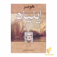 کتاب ایلیاد اثر هومر نشر زوار