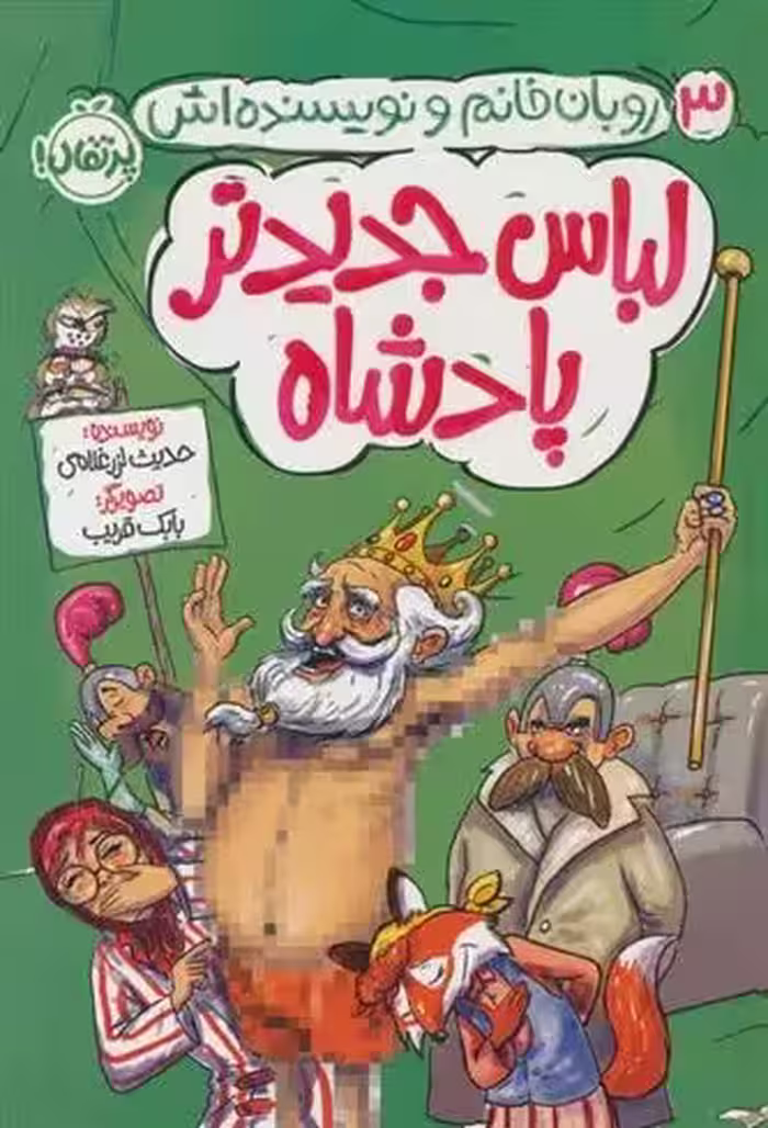 لباس جدید پادشاه (3) نشر پرتقال