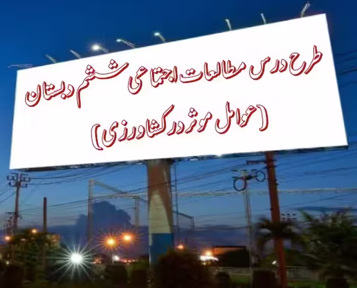 طرح درس عوامل موثر در کشاورزی – مطالعات اجتماعی ششم دبستان