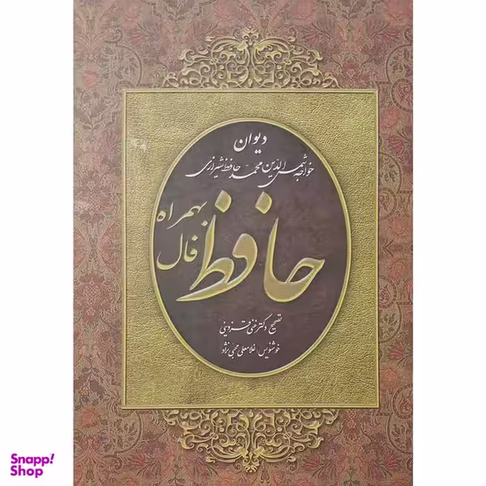 کتاب ديوان حافظ بهمراه فالنامه اثر شمس الدين محمد حافظ انتشارات سیمای نور اميد