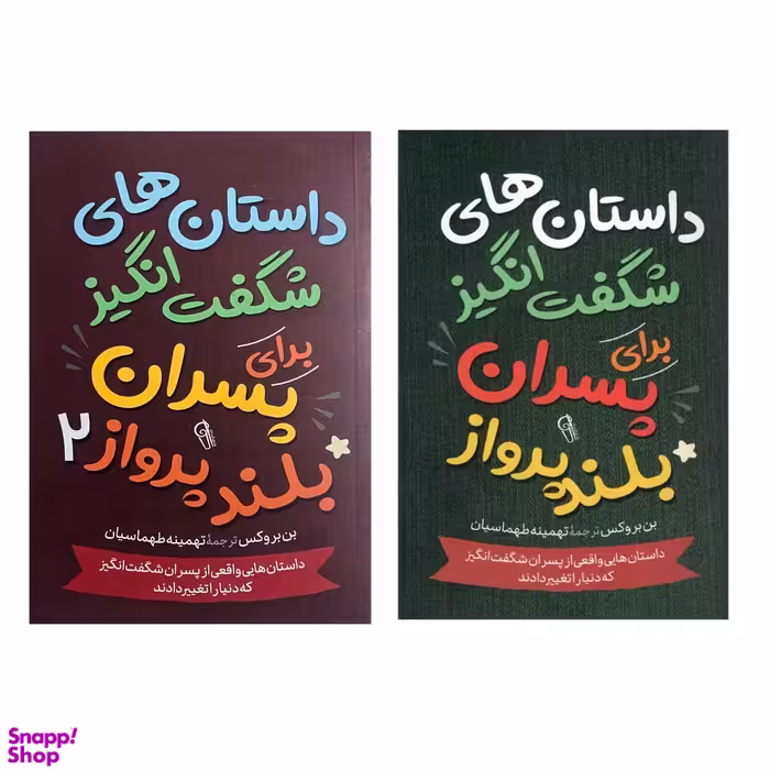 کتاب داستان های شگفت انگیز برای پسران بلند پرواز اثر بن بروکس 2 جلدی