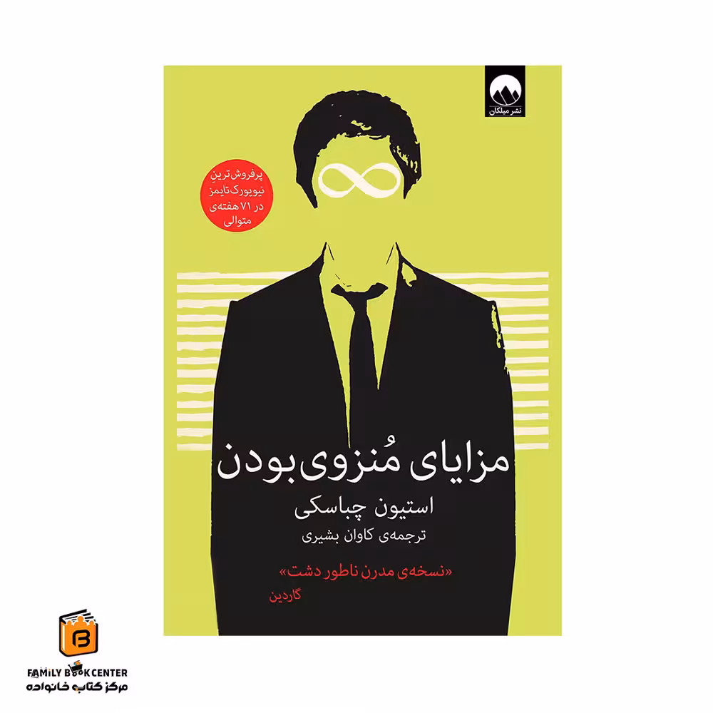 کتاب مزایای منزوی بودن