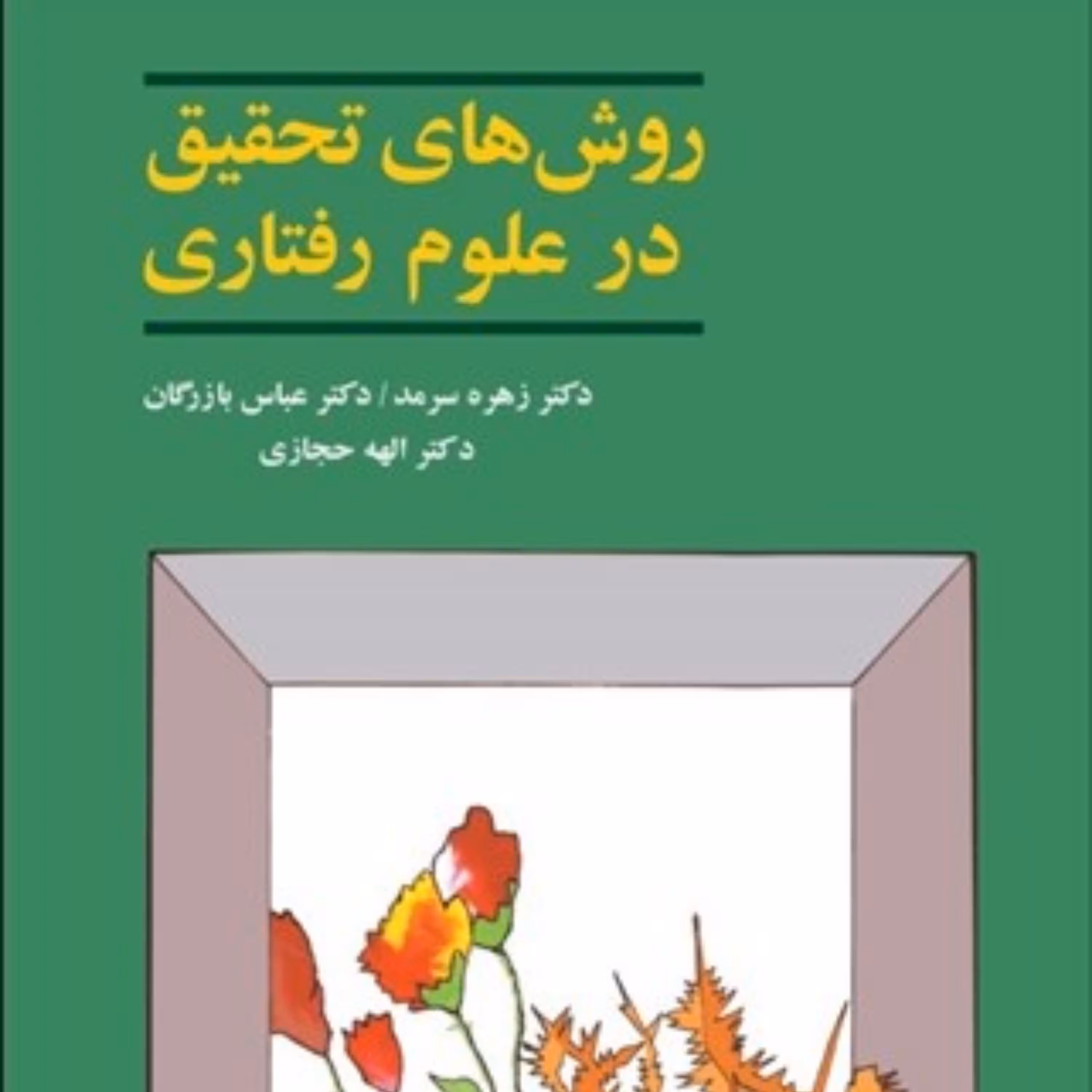 کتاب روش های تحقیق در علوم رفتاری اثر دکتر زهره سرمد و عباس بازرگان و الهه حجازی