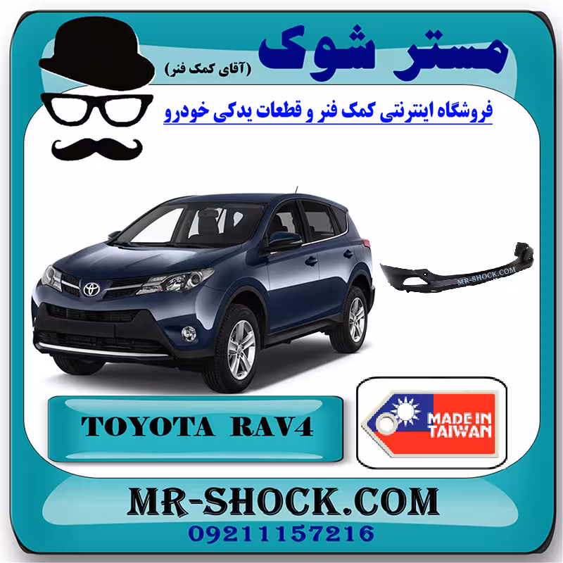 سپر عقب تویوتا راوفور 2016-2017 برند ساخت تایوان با بهترین کیفیت