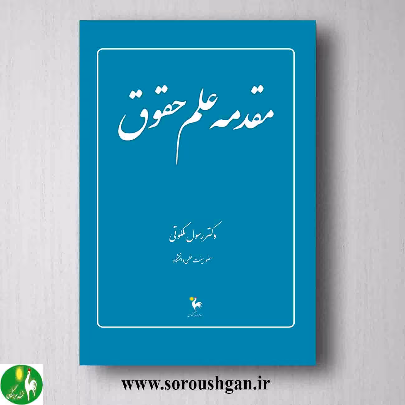 کتاب مقدمه علم حقوق دکتر رسول ملکوتی