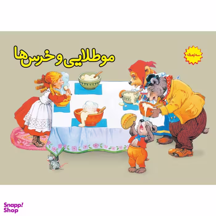 کتاب موطلایی و خرس‌ها اثر جان پیشنس انتشارات ساز و کار