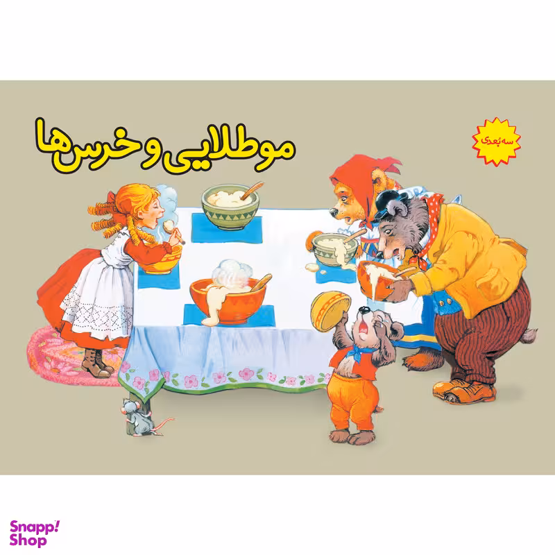 کتاب موطلایی و خرس‌ها اثر جان پیشنس انتشارات ساز و کار