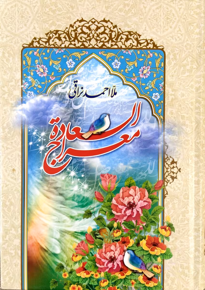 کتاب معراج السعاده