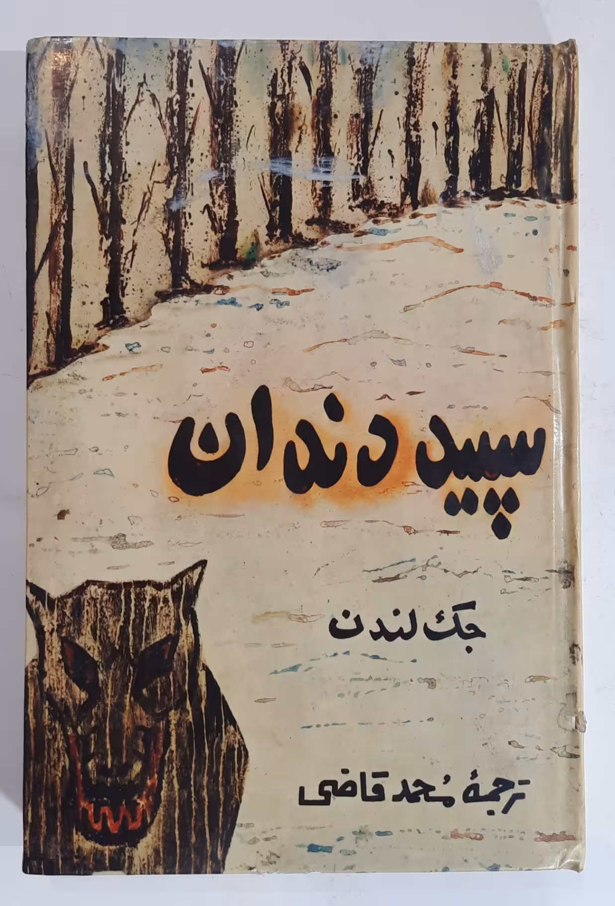 سپید دندان اثر جک لندن_ 1346