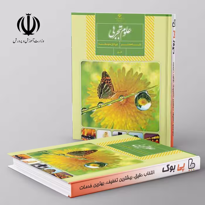 کتاب درسی علوم هشتم مدرسه
