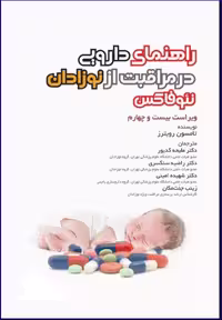 کتاب راهنمای دارویی در مراقبت از نوزادان نئوفاکس