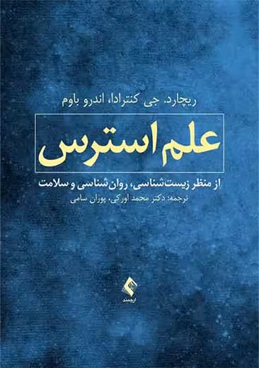 علم استرس از منظر زیست شناسی روان شناسی و سلامت جی کنترادا اورکی ارجمند