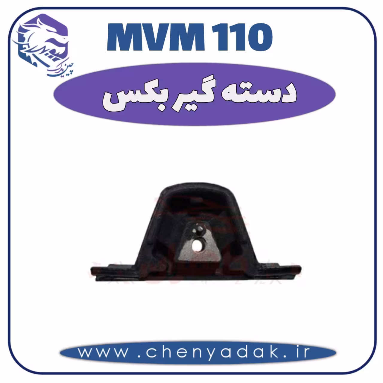 دسته گیربکس MVM 110
