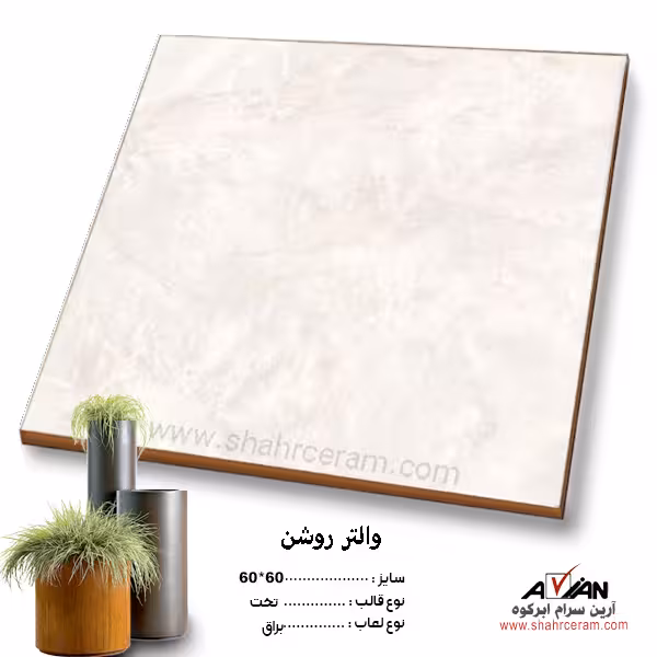 سرامیک والتر روشن 60*60 آرین سرام
