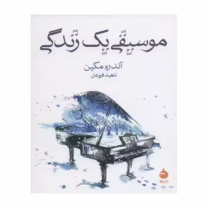 کتاب موسیقی یک زندگی