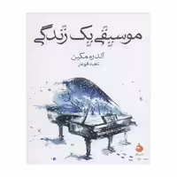 کتاب موسیقی یک زندگی