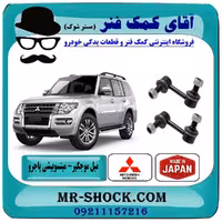 میل موجگیر جلو میتسوبیشی پاجرو 2008-2012 برند تجاری ساخت ژاپن