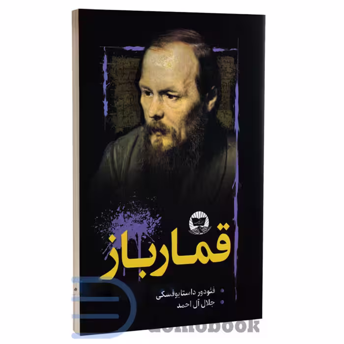کتاب قمارباز اثر فئودور داستایوفسکی انتشارات ندای معاصر