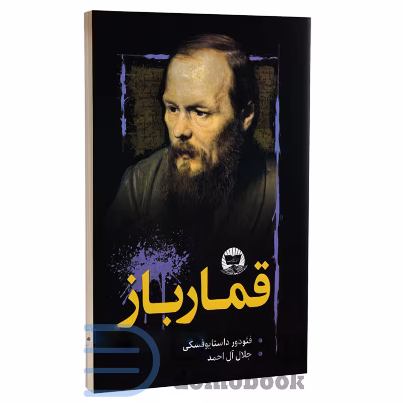 کتاب قمارباز اثر فئودور داستایوفسکی انتشارات ندای معاصر