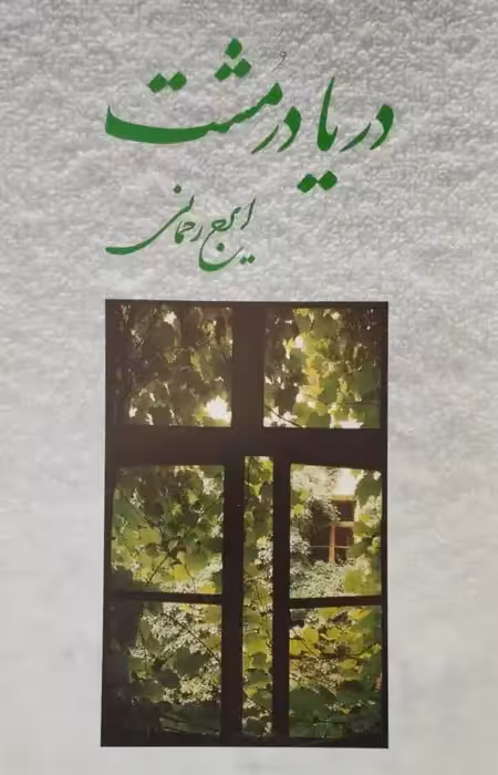 دریا در مشت | ایرج رحمانی