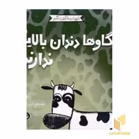 کتاب حیوانات شگفت انگیز-گاوها دندان بالایی ندارند! اثر کلی تیلز نشر پرتقال