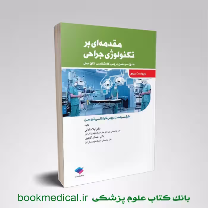 مقدمه ای بر تکنولوژی جراحی ساداتی
