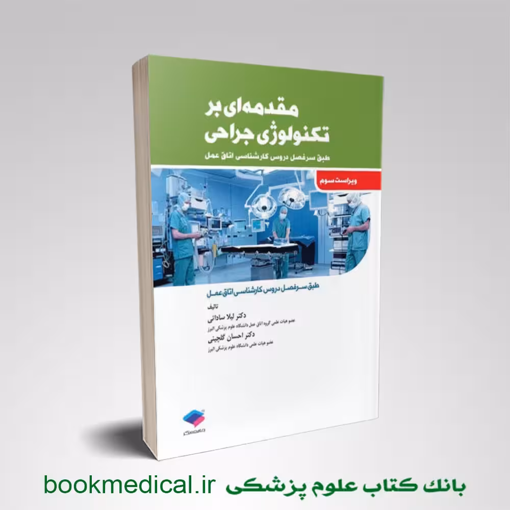 مقدمه ای بر تکنولوژی جراحی ساداتی