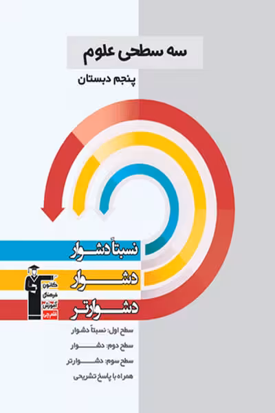 سه سطحی علوم پنجم دبستان قلم چی