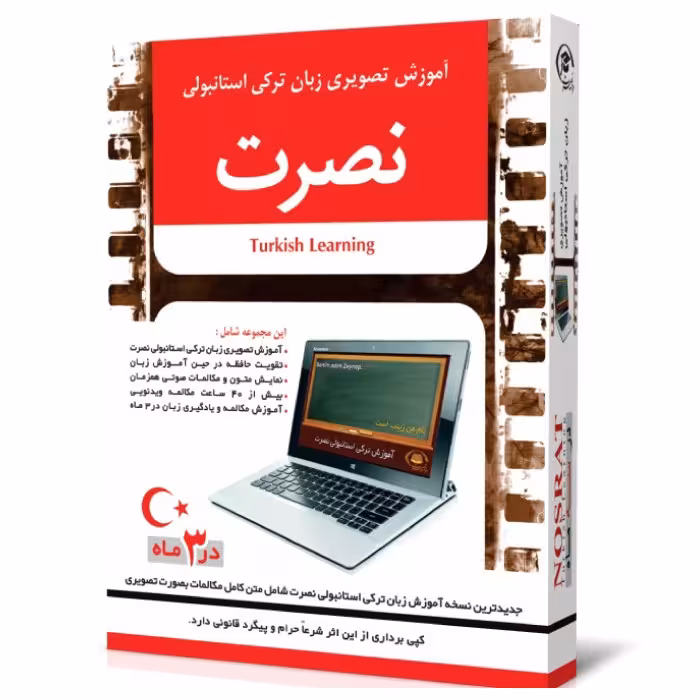 آموزش تصویری زبان ترکی استانبولی نصرت در 3 ماه برای کامپیوتر
