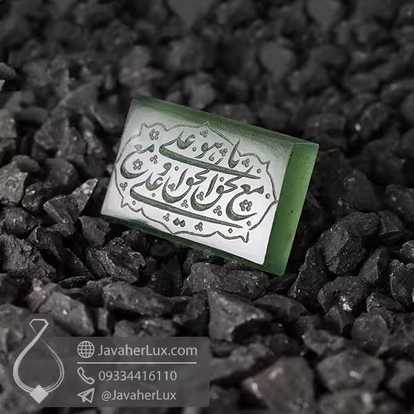 نگین یشم حکاکی یا علی مع الحق _ کد : 400561