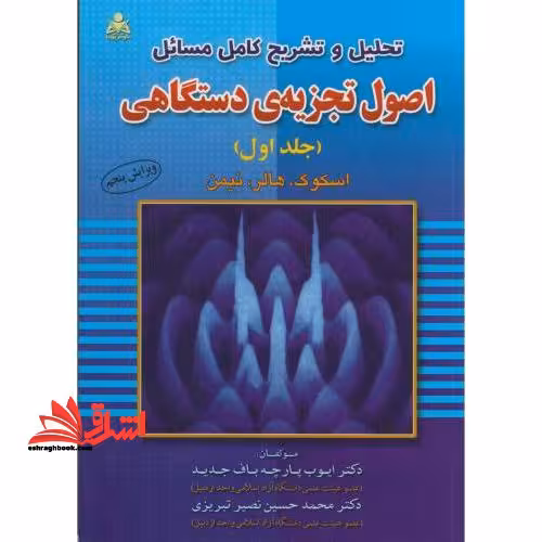 تحلیل و تشریح کامل مسائل اصول تجزیه ی دستگاهی جلد 1 اول - فروشگاه کتاب اشراق