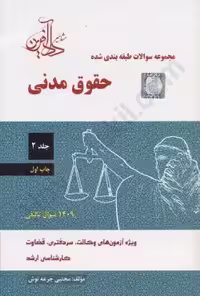 مجموعه تست حقوق مدنی جلد اول جرعه نوش/دادافرین