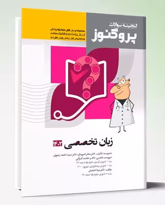 کتاب پروگنوز علوم پایه پزشکی گنجینه سوالات زبان تخصصی 1402