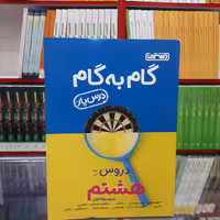 کتاب گام به گام هشتم منتشران درس یار جدید