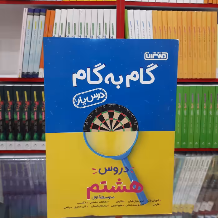 کتاب گام به گام هشتم منتشران درس یار جدید