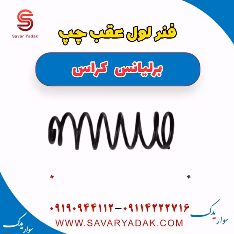 فنر لول عقب چپ برلیانس کراس