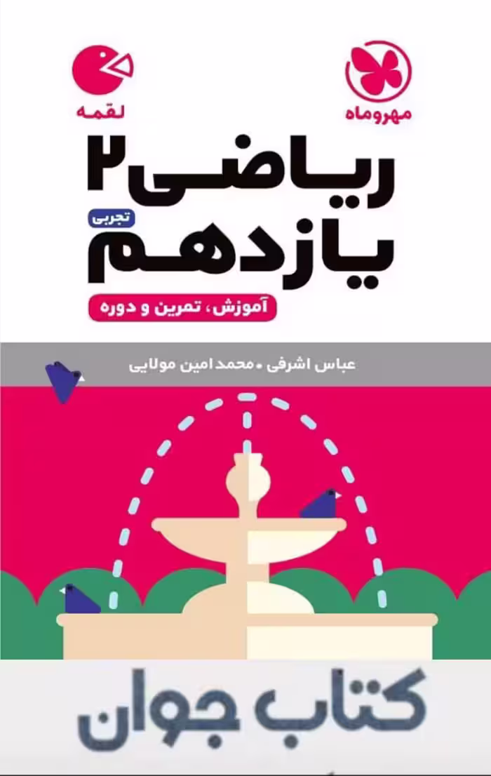 کتاب ریاضی یازدهم تجربی لقمه مهروماه