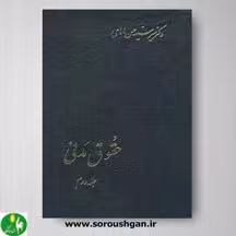 کتاب حقوق مدنی جلد دوم اثر دکتر امامی