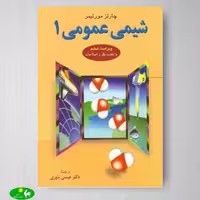 شیمی عمومی 1 اثر چارلز مورتیمر از نشر علوم دانشگاهی