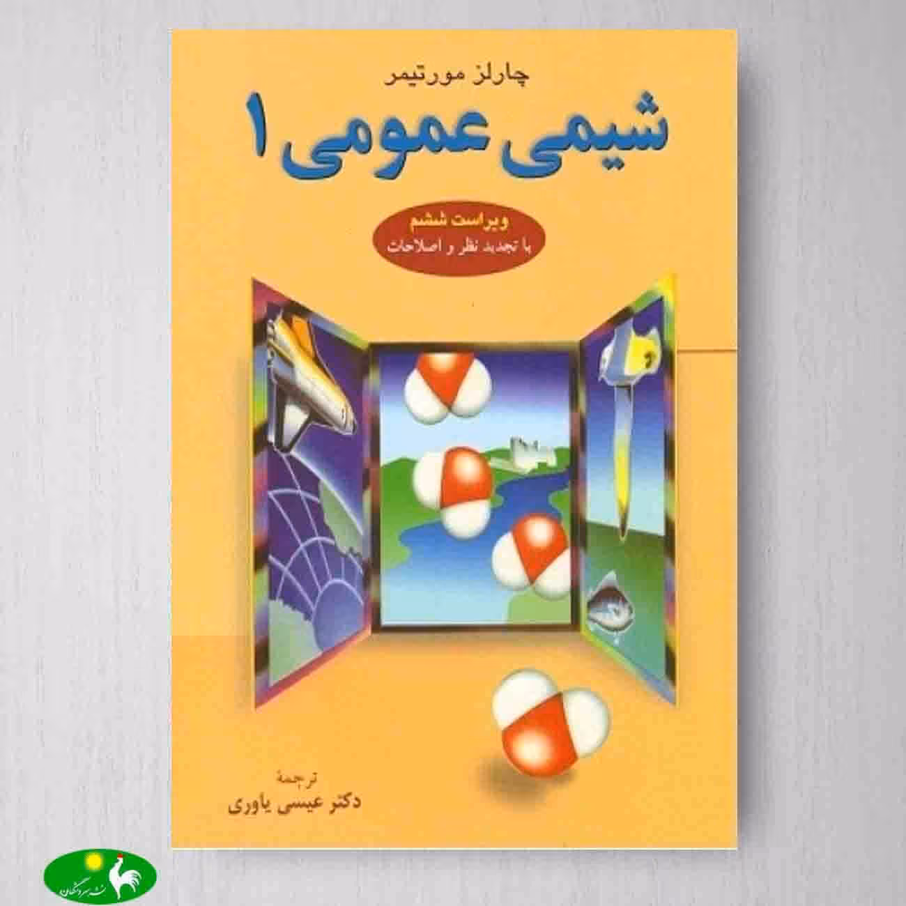 شیمی عمومی 1 اثر چارلز مورتیمر از نشر علوم دانشگاهی