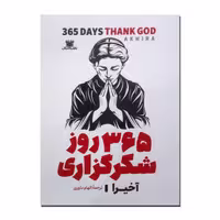 کتاب 365 روز شکرگزاری اثر آخیرا، ترجمه الهام داوری