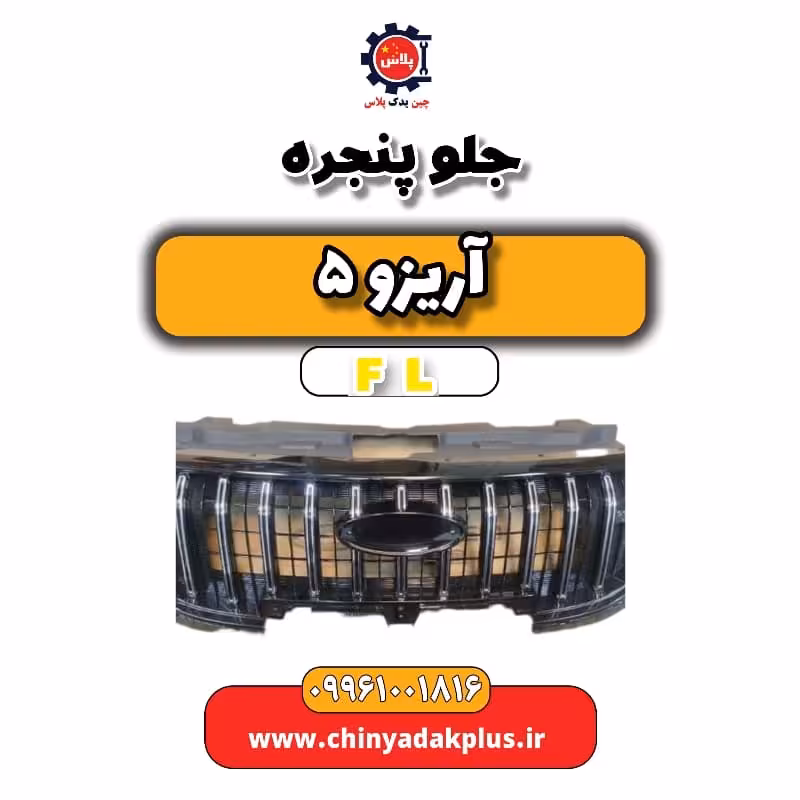 جلو پنجره آریزو 5 Fl