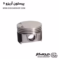 پیستون آریزو 6