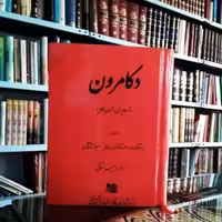 کتاب د کامرون اثر ژان بوکاچیو